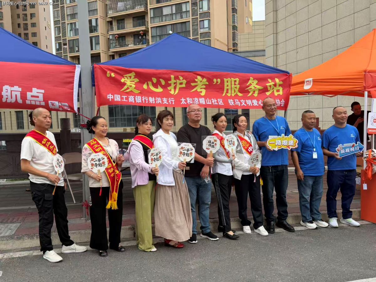 “社志融合”呵护高考学子 射洪铁马多元化联动暖人心 “社志融合”呵护高考学子 射洪铁马多元化联动暖人心